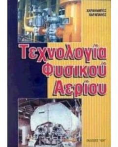Τεχνολογία φυσικού αερίου