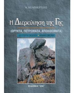 Η διερεύνηση της γης