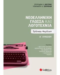 ΝΕΟΕΛΛΗΝΙΚΗ ΓΛΩΣΣΑ ΚΑΙ ΛΟΓΟΤΕΧΝΙΑ Α΄ ΛΥΚΕΙΟΥ