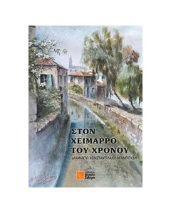 Στον χείμαρρο του χρόνου