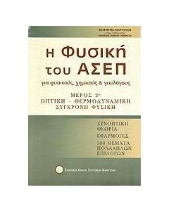 Η ΦΥΣΙΚΗ ΤΟΥ ΑΣΕΠ ΓΙΑ ΦΥΣΙΚΟΥΣ, ΧΗΜΙΚΟΥΣ ΚΑΙ ΓΕΩΛΟΓΟΥΣ