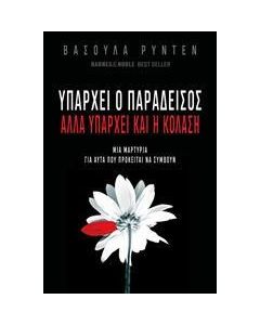 ΥΠΑΡΧΕΙ Ο ΠΑΡΑΔΕΙΣΟΣ ΑΛΛΑ ΥΠΑΡΧΕΙ ΚΑΙ Η ΚΟΛΑΣΗ