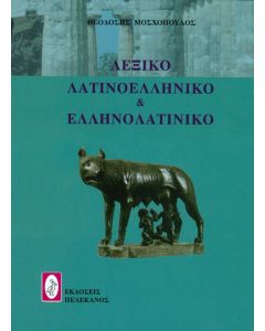 Λεξικό Λατινοελληνικά & Ελληνολατινικό