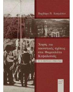 ΧΟΡΟΣ ΚΑΙ ΚΟΙΝΟΤΙΚΕΣ ΣΧΕΣΕΙΣ ΣΤΑ ΦΑΡΑΚΛΑΤΑ ΚΕΦΑΛΟΝΙΑΣ ΤΗΝ ΠΕΡΙΟΔΟ 1950-1960
