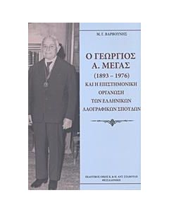 Ο ΓΕΩΡΓΙΟΣ Α. ΜΕΓΑΣ (1893-1976) ΚΑΙ Η ΕΠΙΣΤΗΜΟΝΙΚΗ ΟΡΓΑΝΩΣΗ ΤΩΝ ΕΛΛΗΝΙΚΩΝ ΛΑΟΓΡΑΦΙΚΩΝ ΣΠΟΥΔΩΝ