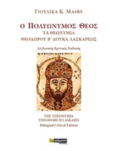 Ο πολυώνυµος Θεός