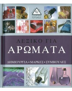Λεξικό για αρώματα