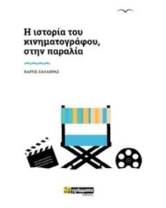 Ιστορία του κινηματογράφου, στην παραλία