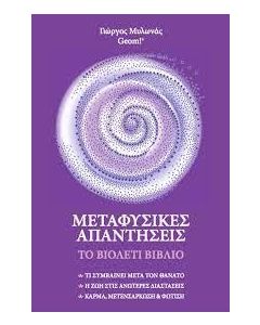 ΜΕΤΑΦΥΣΙΚΕΣ ΑΠΑΝΤΗΣΕΙΣ