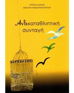 ΑΝΤΙΚΑΤΑΘΛΙΠΤΙΚΗ ΣΥΝΤΑΓΗ