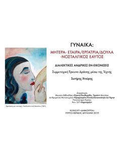 ΓΥΝΑΙΚΑ: ΜΗΤΕΡΑ - ΕΤΑΙΡΑ, ΕΡΓΑΤΡΙΑ, ΔΟΥΛΑ, ΝΟΣΤΑΛΓΙΚΟΣ ΕΑΥΤΟΣ