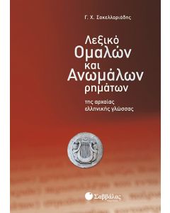 Λεξικό ομαλών και ανωμάλων ρημάτων της αρχαίας ελληνικής γλώσσας