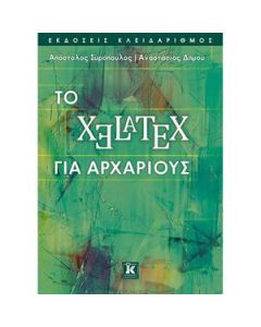 ΤΟ XELATEX ΓΙΑ ΑΡΧΑΡΙΟΥΣ