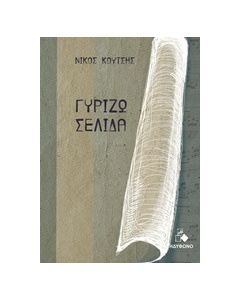 Γυρίζω σελίδα