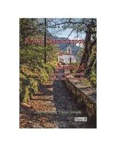 ΑΓΙΟΣ ΣΩΣΙΠΑΤΡΟΣ. ΣΩΠΟΤΟ - ΤΟΜΟΣ: 2