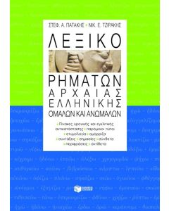 Λεξικό ρημάτων αρχαίας ελληνικής ομαλών και ανωμάλων