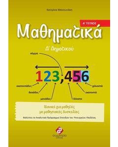 ΜΑΘΗΜΑΤΙΚΑ Δ ΔΗΜΟΤΙΚΟΥ Α ΤΕΥΧΟΣ