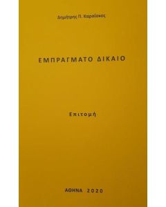 ΕΜΠΡΑΓΜΑΤΟ ΔΙΚΑΙΟ