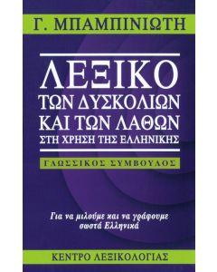 Λεξικό των δυσκολιών και των λαθών στη χρήση της ελληνικής