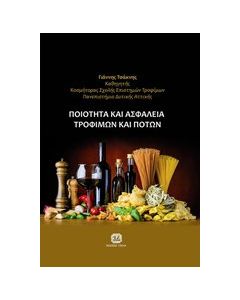 Ποιότητα και ασφάλεια τροφίμων και ποτών