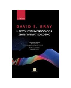 Η ερευνητική μεθοδολογία στον πραγματικό κόσμο