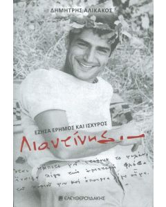 Λιαντίνης - Έζησα έρημος και ισχυρός 
