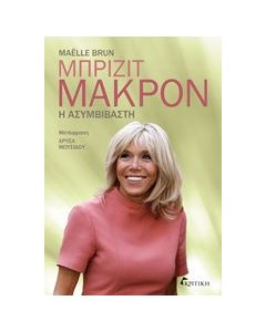 Μπριζίτ Μακρόν: Η ασυμβίβαστη