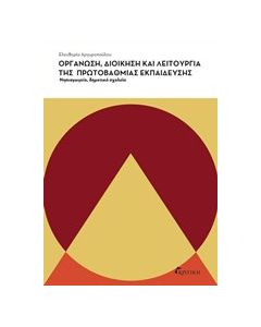 Οργάνωση, διοίκηση και λειτουργία της πρωτοβάθμιας εκπαίδευσης