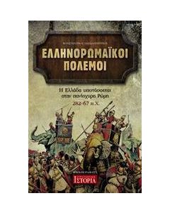 ΕΛΛΗΝΟΡΩΜΑΙΚΟΙ ΠΟΛΕΜΟΙ