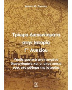 ΤΡΙΩΡΑ ΔΙΑΓΩΝΙΣΜΑΤΑ ΣΤΗΝ ΙΣΤΟΡΙΑ Γ΄ ΛΥΚΕΙΟΥ