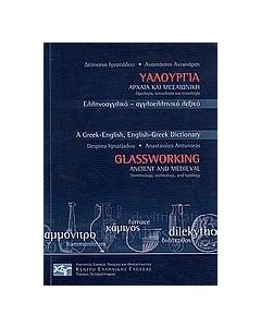 ΥΑΛΟΥΡΓΙΑ ΑΡΧΑΙΑ & ΜΕΣΑΙΩΝΙΚΗ ΕΛΛΗΝΟ-ΑΓΓΛΙΚΟ&ΑΓΓΛΟ