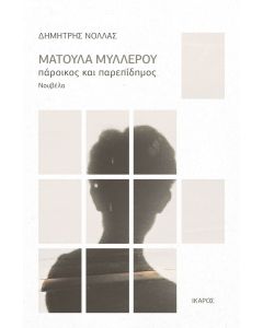 Ματούλα Μυλλέρου: Πάροικος και παρεπίδημος