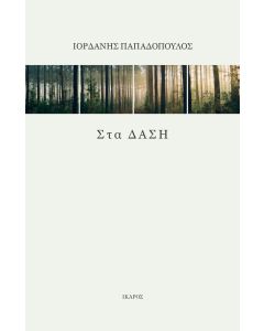 Στα δάση