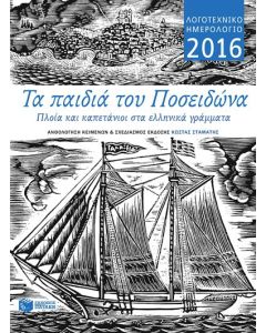 Λογοτεχνικό ημερολόγιο 2016 - Τα παιδιά του Ποσειδώνα
