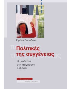 Πολιτικές της συγγένειας