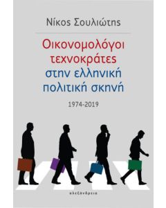 Οικονομολόγοι τεχνοκράτες στην ελληνική πολιτική σκηνή