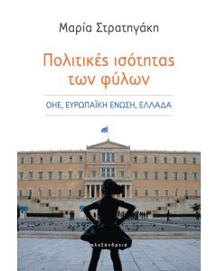 Πολιτικές ισότητας των φύλων