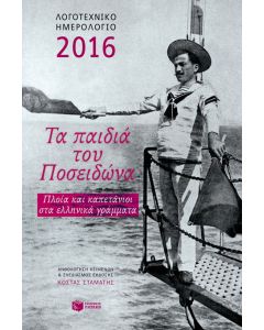 Λογοτεχνικό ημερολόγιο 2016 - Τα παιδιά του Ποσειδώνα δεμένο