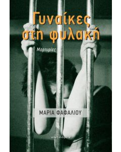 Γυναίκες στη φυλακή