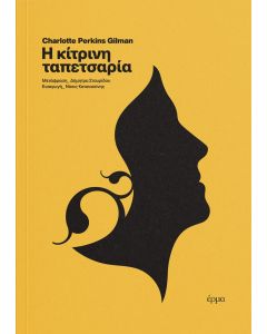 Η κίτρινη ταπετσαρία