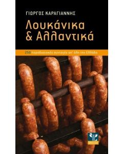 Λουκάνικα & Αλλαντικά