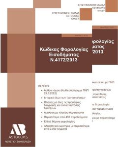 ΚΩΔΙΚΑΣ ΦΟΡΟΛΟΓΙΑΣ ΕΙΣΟΔΗΜΑΤΟΣ Ν. 4172/2013. ΤΟΜΟΣ Β΄ - ΤΟΜΟΣ: 2