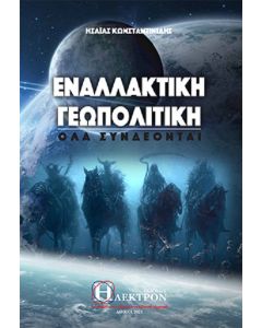 Εναλλακτική γεωπολιτική