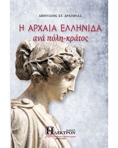 Η αρχαία ελληνίδα ανά πόλη-κράτος