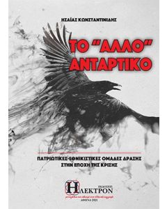 Το "άλλο" αντάρτικο