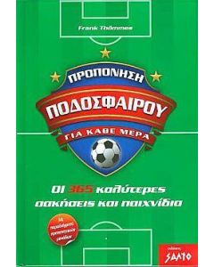 ΠΡΟΠΟΝΗΣΗ ΠΟΔΟΣΦΑΙΡΟΥ ΓΙΑ ΚΑΘΕ ΜΕΡΑ
