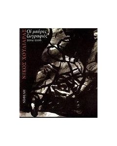 ΟΙ ΜΑΥΡΕΣ ΖΩΓΡΑΦΙΕΣ 2004-2006