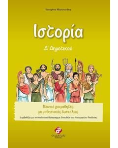 ΙΣΤΟΡΙΑ Δ΄ ΔΗΜΟΤΙΚΟΥ