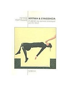 ΚΡΙΤΙΚΗ & ΕΥΑΙΣΘΗΣΙΑ, Η ΕΞΕΛΙΞΗ ΤΟΥ ΚΡΙΤΙΚΟΥ ...