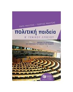 Πολιτική παιδεία Β΄ γενικού λυκείου
